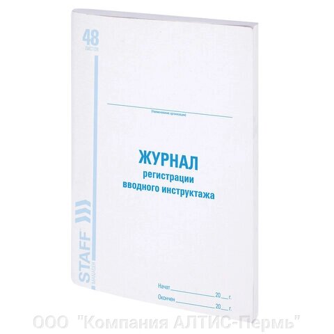 Журнал регистрации вводного инструктажа, 48 л., картон, офсет, А4 (200х290 мм), STAFF, 130083 от компании ООО  "Компания АЛТИС-Пермь" - фото 1