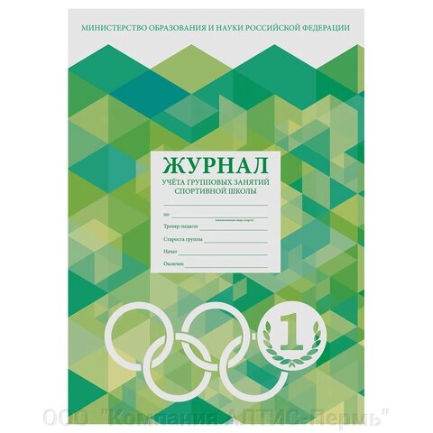 Журнал учёта групповых занятий спортивной школы, 48 л., А4 (200х280 мм), картон, офсет, STAFF, 130245 от компании ООО  "Компания АЛТИС-Пермь" - фото 1