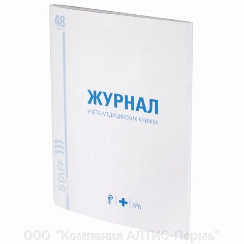 Журнал учёта медицинских книжек, 48 л., А4 200х290 мм, картон, офсет, STAFF, 130247 от компании ООО  "Компания АЛТИС-Пермь" - фото 1