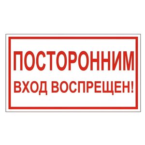 Знак вспомогательный Посторонним вход воспрещен!300х150 мм, пленка самоклеящаяся, 610038/В56