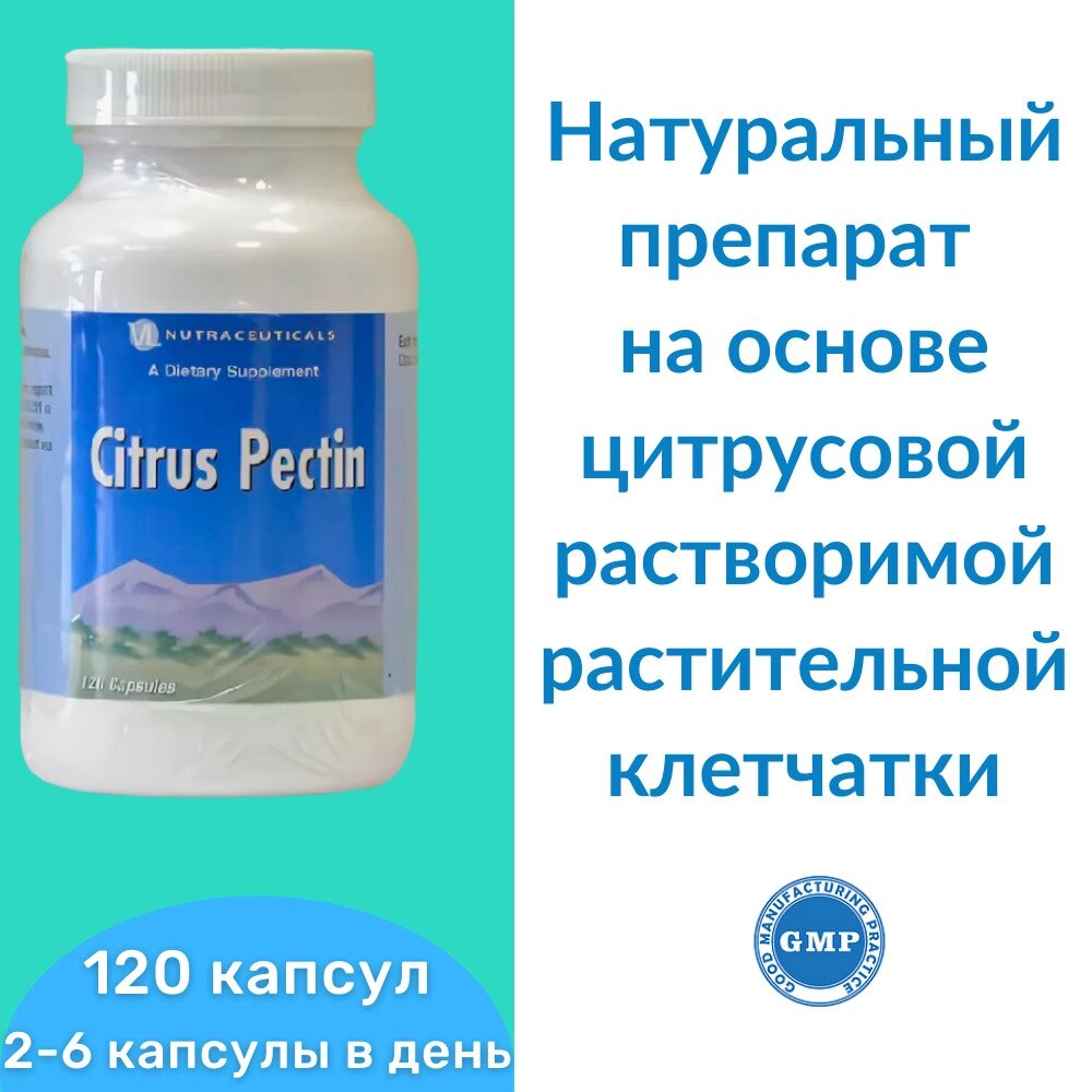 Цитрусовый Пектин (Пектин) Citrus Pectin 120 капс. 750 мг от компании «Vitawel» - фото 1