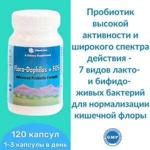 ФлораДофилус+ФОС / Flora-Dophilus+FOS 120 капс. в Москве от компании «Vitawel»