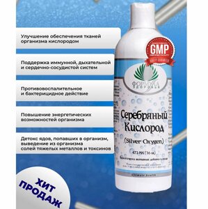 Серебряный Кислород / Silver Oxygen 473 мл в Москве от компании «Vitawel»