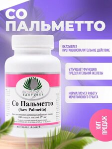 Со Пальметто / Saw Palmetto (карликовая пальма) 100 капс по 450 мг