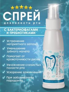 Спрей для полости рта с бактериофагами и пребиотиками 100 мл в Москве от компании «Vitawel»