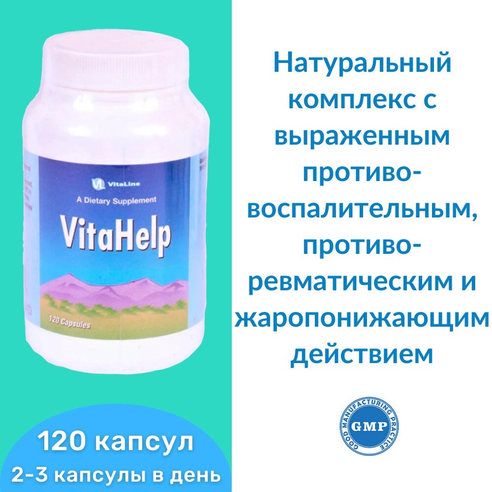 Вита Хелп / VitaHelp 120 капс. 550 мг от компании «TopVit» - фото 1