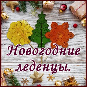 Новогодние леденцы и пряники.
