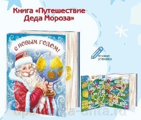 Коробка подарочная  900гр "НГ Книга Путешествие Деда Мороза" /180шт в кор от компании "ПолиПак" ПАКЕТЫ - фото 1