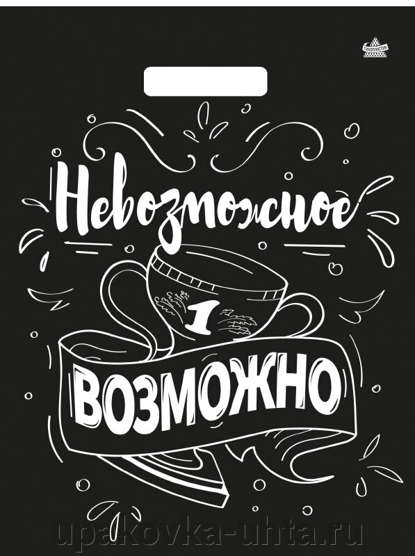 Пакет с прорубной ручкой 31*40см, 60мкм, "Невозможное возможно" /500шт/50шт в уп от компании "ПолиПак" ПАКЕТЫ - фото 1