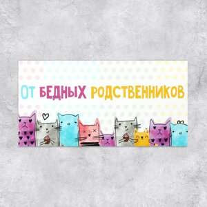 Конверт для денег "От бедных родственников", 16,5*8см /10шт