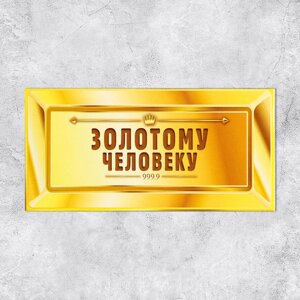 Конверт для денег "Золотому человеку", 16,5*8см /10шт