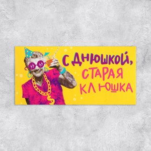Конверт для денег "С Днем рождения, старая клюшка", 16,5*8см /10шт