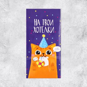 Конверт для денег "На твои хотелки", 16,5*8см /10шт