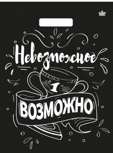 Пакет с прорубной ручкой 31*40см, 60мкм, "Невозможное возможно" /500шт/50шт в уп