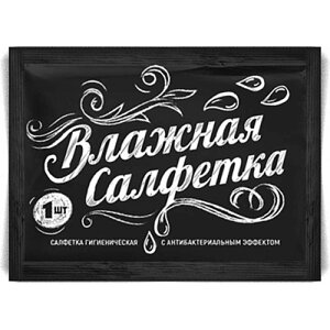 Салфетка влажная Инд. уп. "Озон" (черная упаковка) /1000шт/250шт в уп в Республике Коми от компании "ПолиПак" ПАКЕТЫ