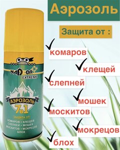 Аэрозоль Extrime 7в1 (комары, клещи, мошки, мокрецы, слепни, москиты, блохи) 100мл /15шт