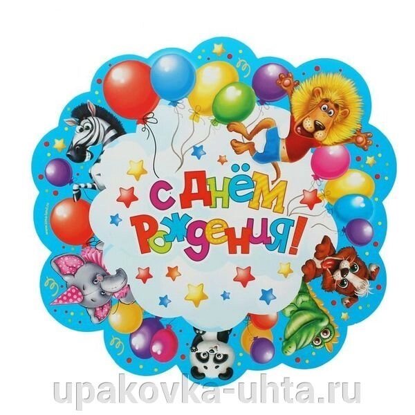 Подложка для торта "Весёлый День Рождения" от компании "ПолиПак" ПАКЕТЫ - фото 1