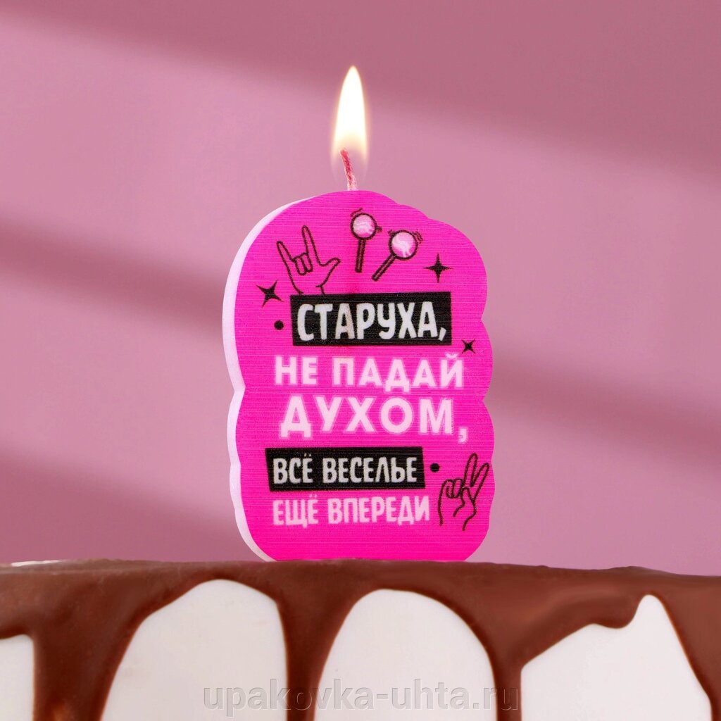 Свеча-Прикол "Старуха не падай духом" 5*8,5см от компании "ПолиПак" ПАКЕТЫ - фото 1
