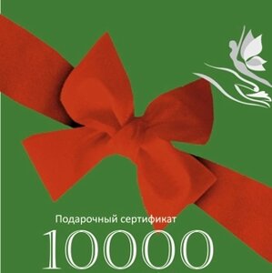 Сертификат подарочный 10000р