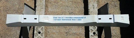 Шпала ЖБР голая новая Ш3 ГОСТ 54747-2011 - распродажа