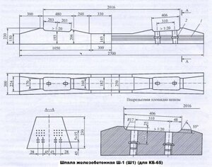 Шпала железобетонная Ш-1 (Ш1) (для КБ-65) новая ГОСТ 33320-2015