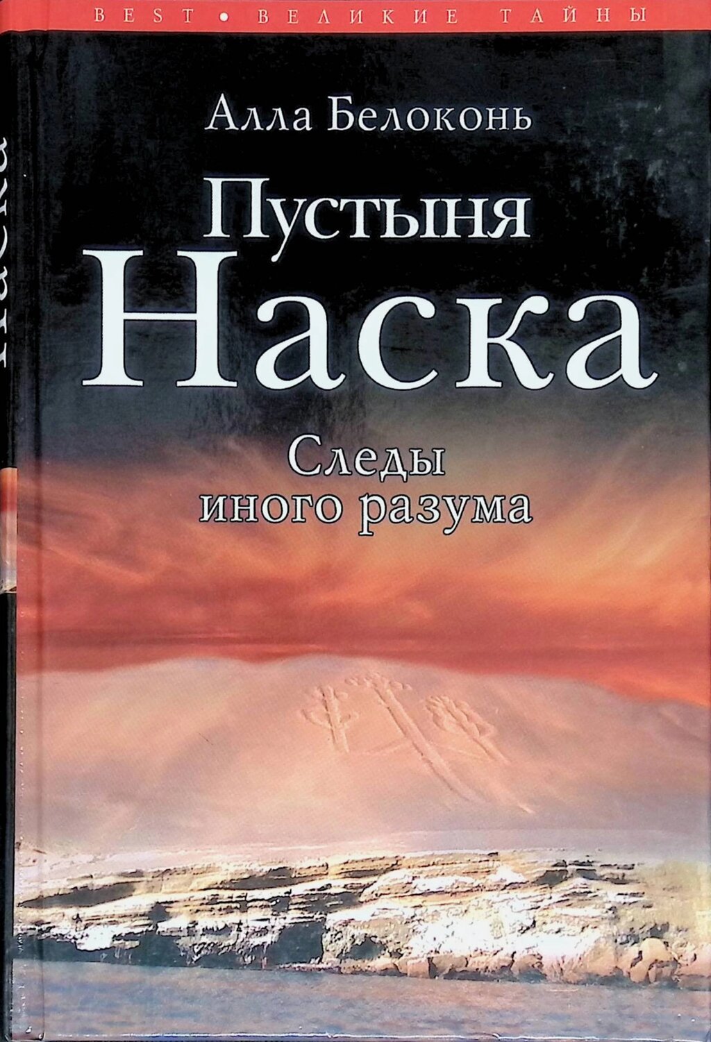 А. Белоконь. Пустыня Наска. Следы иного разума от компании Интернет-магазин "Арьяварта" - фото 1