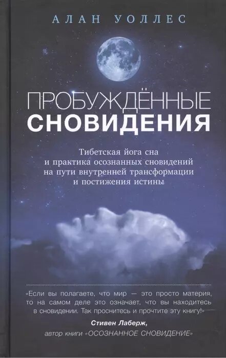 Ален Уоллес. Пробужденные сновидения. Тибетская йога сна и практика осознанных сновидений от компании Интернет-магазин "Арьяварта" - фото 1