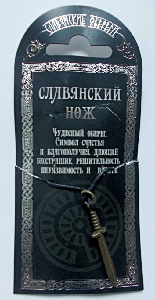Амулет Славянский нож от компании Интернет-магазин "Арьяварта" - фото 1