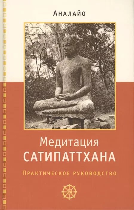 Аналайо Бхикку. Медитация сатипаттхана Практическое руководство от компании Интернет-магазин "Арьяварта" - фото 1