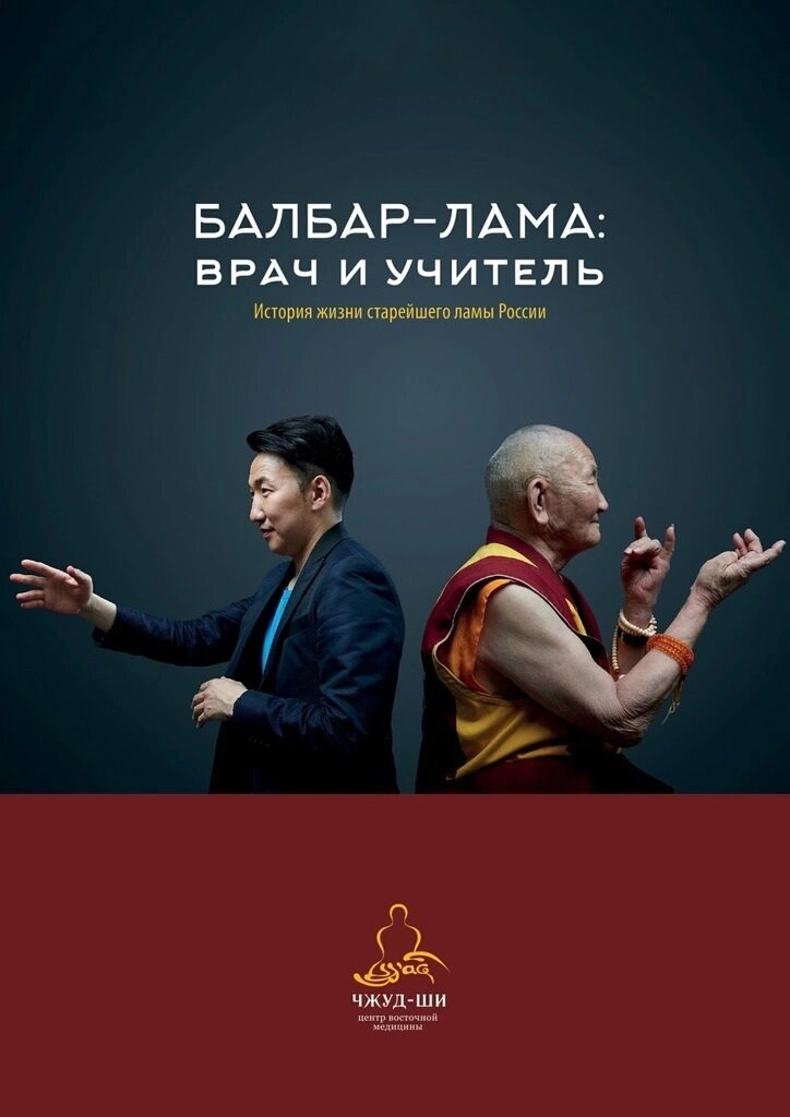 Балбар-Лама: врач и учитель. История жизни старейшего ламы России от компании Интернет-магазин "Арьяварта" - фото 1