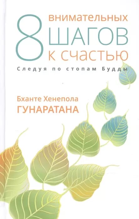 Бханте Гунаратана. Восемь внимательных шагов к счастью. Следуя по стопам Будды от компании Интернет-магазин "Арьяварта" - фото 1