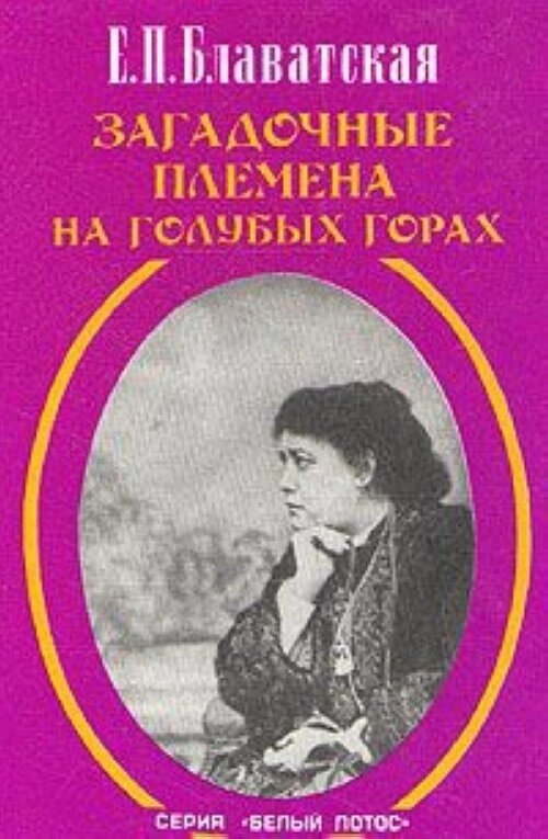 Блаватская Е. П. Загадочные племена на Голубых горах. Дурбар в Лахоре. от компании Интернет-магазин "Арьяварта" - фото 1