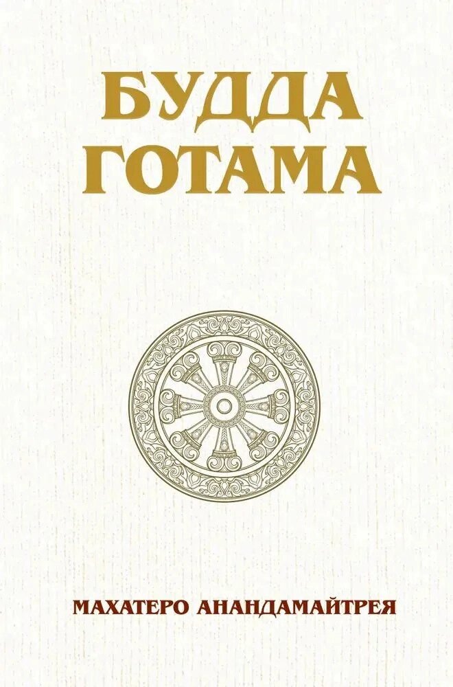 Будда Готама, Махатеро Анандамайтрея от компании Интернет-магазин "Арьяварта" - фото 1