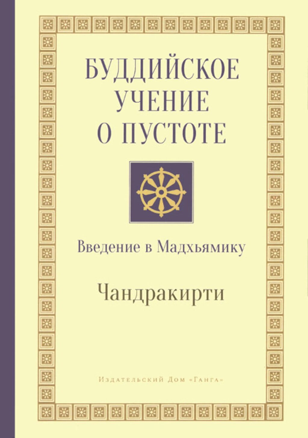 Чандракрити. Буддийское учение о пустоте. Введение в Мадхьямику от компании Интернет-магазин "Арьяварта" - фото 1