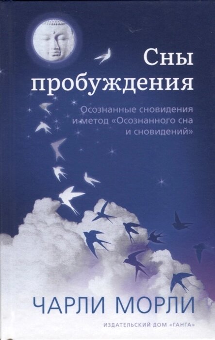 Чарли Морли Сны пробуждения: Осознанные сновидения и метод "Осознанного сна и сновидений" от компании Интернет-магазин "Арьяварта" - фото 1