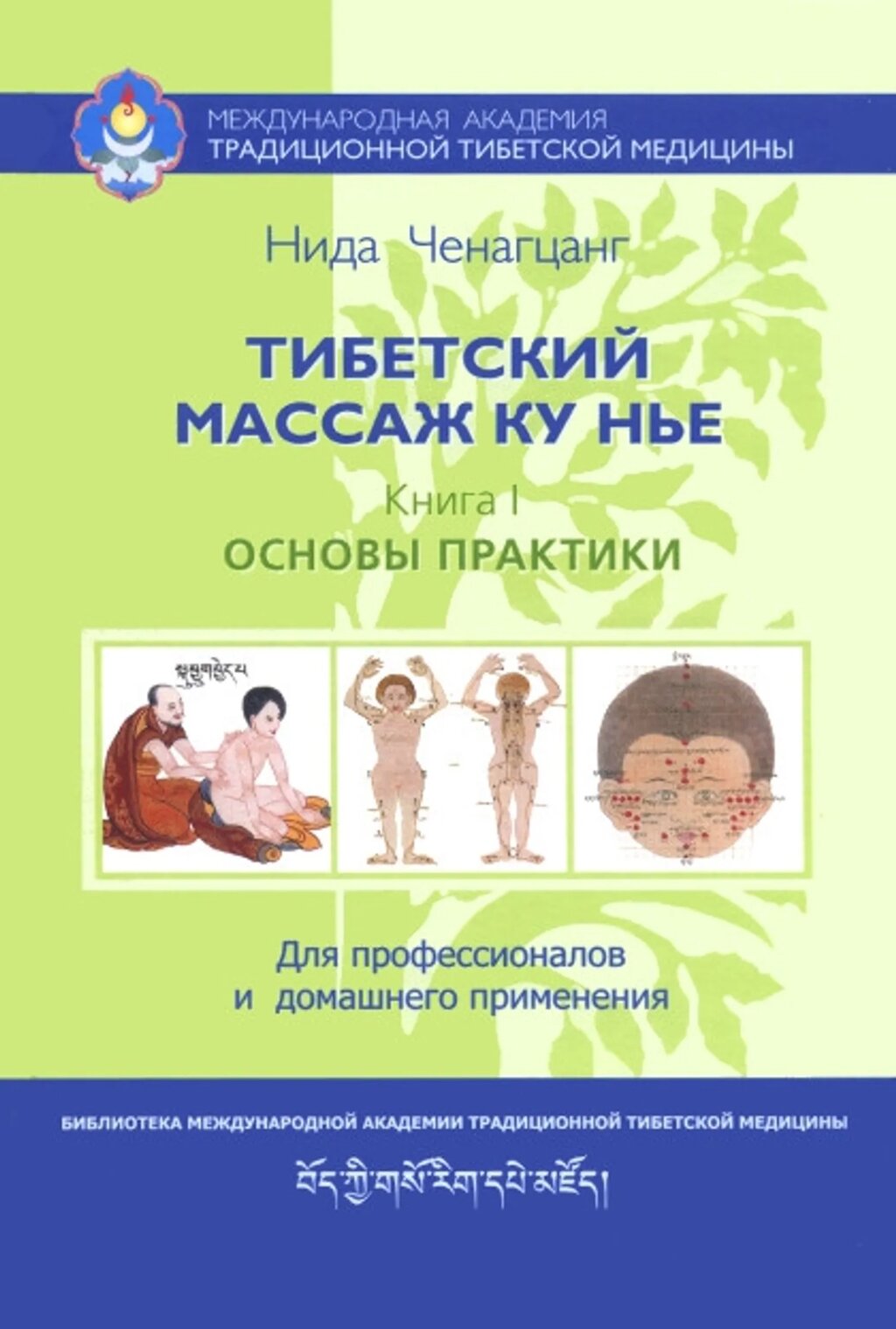 Ченагцанг Нида. Тибетский массаж Ку Нье, Книга 1. Основы практики от компании Интернет-магазин "Арьяварта" - фото 1