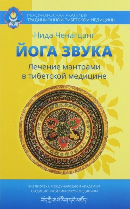 Ченагцанг Нида. Йога звука: Лечение мантрами в тибетской медицине от компании Интернет-магазин "Арьяварта" - фото 1