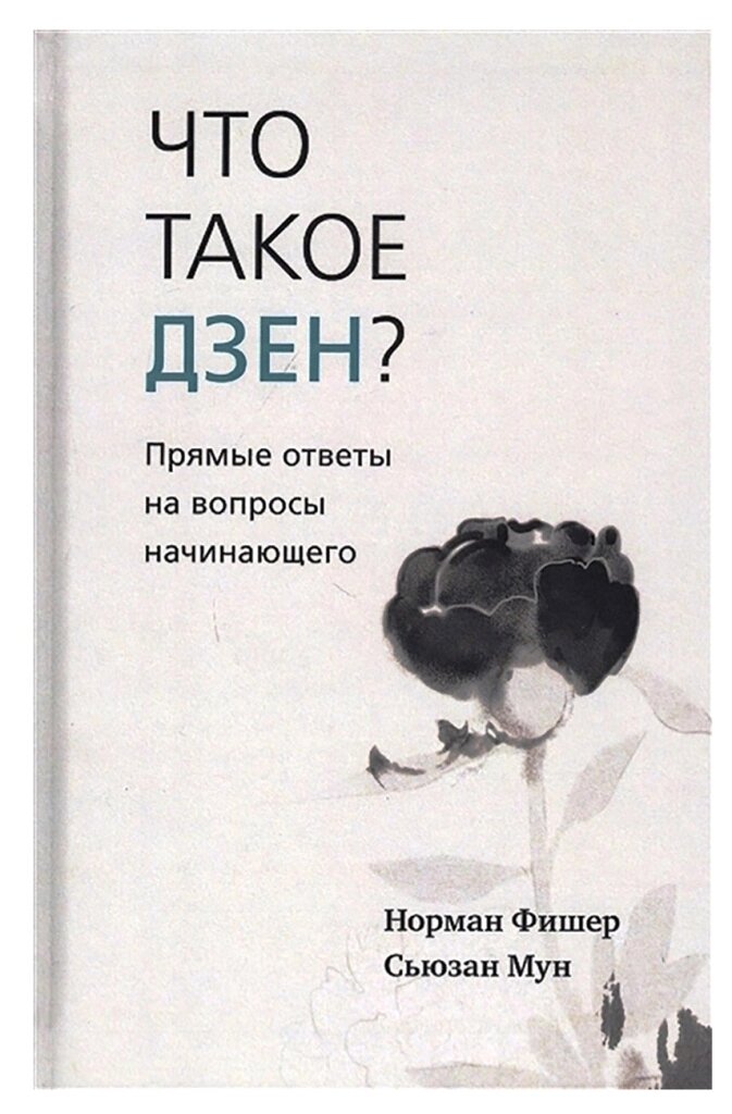 Что такое дзен? Прямые ответы на вопросы начинающего. Н. Фишер, С. Мун от компании Интернет-магазин "Арьяварта" - фото 1