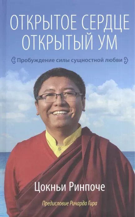 Цокньи Ринпоче. Открытое сердце. Открытый ум. Пробуждение силы сущностной любви от компании Интернет-магазин "Арьяварта" - фото 1