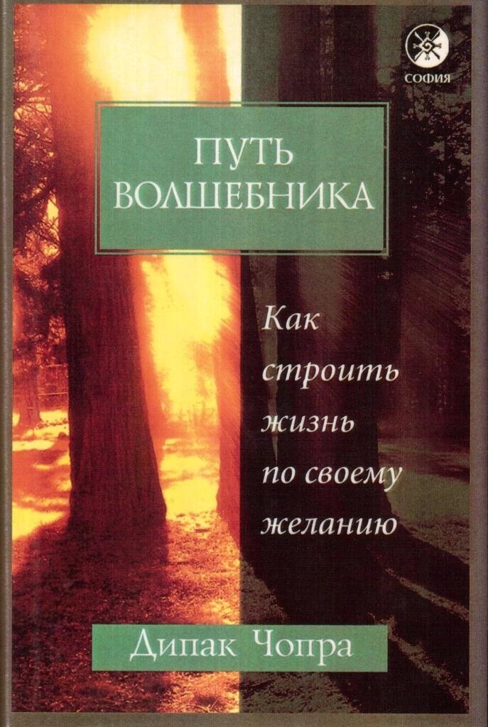 Д. Чопра. Путь волшебника. Как строить жизнь по своему желанию от компании Интернет-магазин "Арьяварта" - фото 1