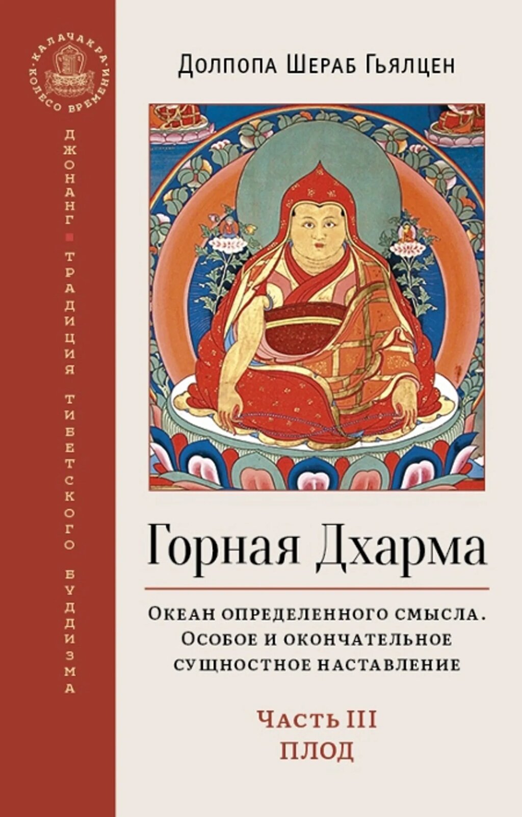 Д. Ш. Гьялцен. Горная дхарма. Океан определенного смысла. Особое и окончательное сущностное наставление. Часть 3. Плод от компании Интернет-магазин "Арьяварта" - фото 1