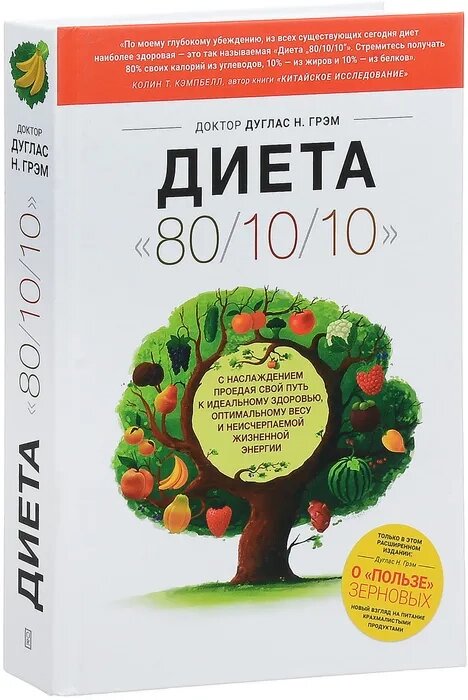 Диета 80/10/10", доктор Дуглас Грэм, 2-е издание (расширенное) от компании Интернет-магазин "Арьяварта" - фото 1