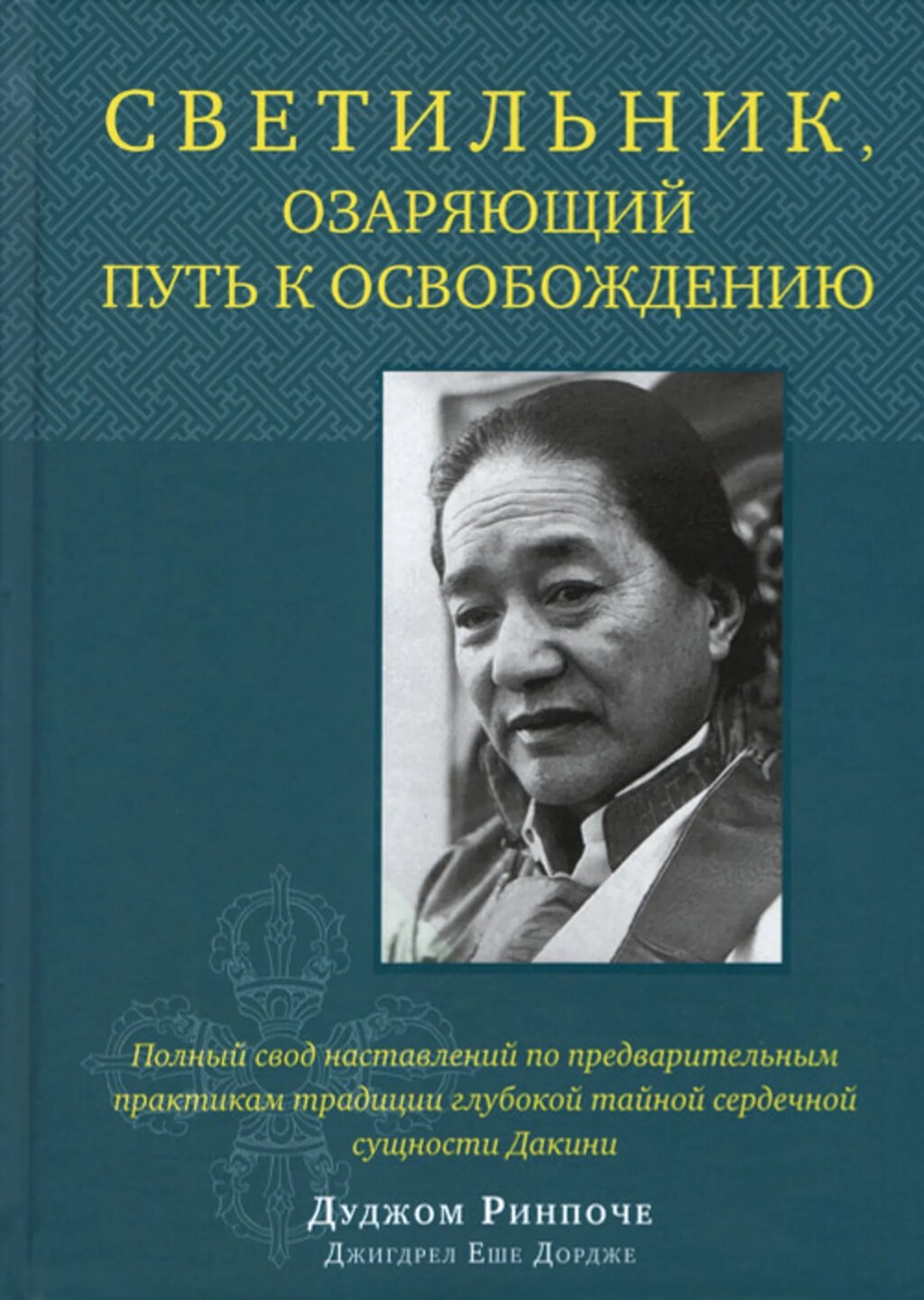 Дуджом Ринпоче. Книга "Светильник, озаряющий путь к освобождению от компании Интернет-магазин "Арьяварта" - фото 1