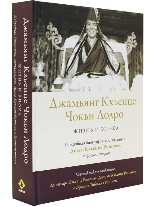 Джамьянг Кхьенце Чокьи Лодро. Жизнь и эпоха от компании Интернет-магазин "Арьяварта" - фото 1