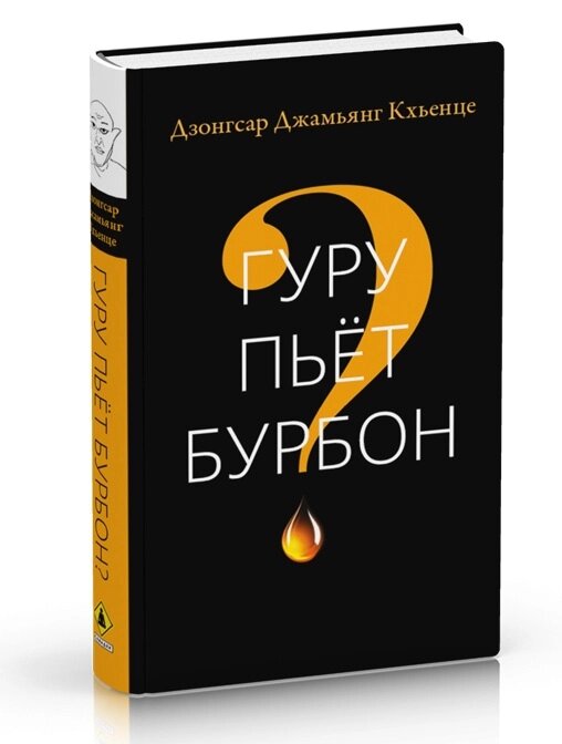 Дзонгсар Джамьянг Кхьенце. Гуру пьет бурбон? от компании Интернет-магазин "Арьяварта" - фото 1