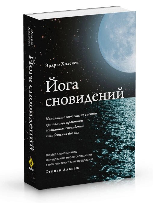 Э. Холечек. Йога сновидений. Наполните свою жизнь светом при помощи практики осознанных сновидений и тибетских йог сна от компании Интернет-магазин "Арьяварта" - фото 1