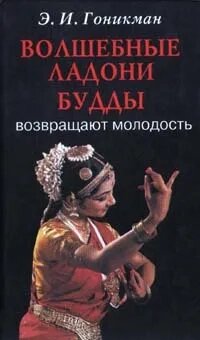 Э. И. Гоникман. Волшебные ладони Будды возвращают молодость от компании Интернет-магазин "Арьяварта" - фото 1