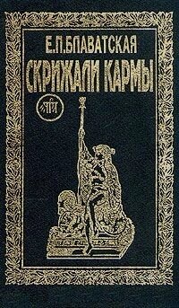 Е. П. Блаватская. Скрижали кармы от компании Интернет-магазин "Арьяварта" - фото 1