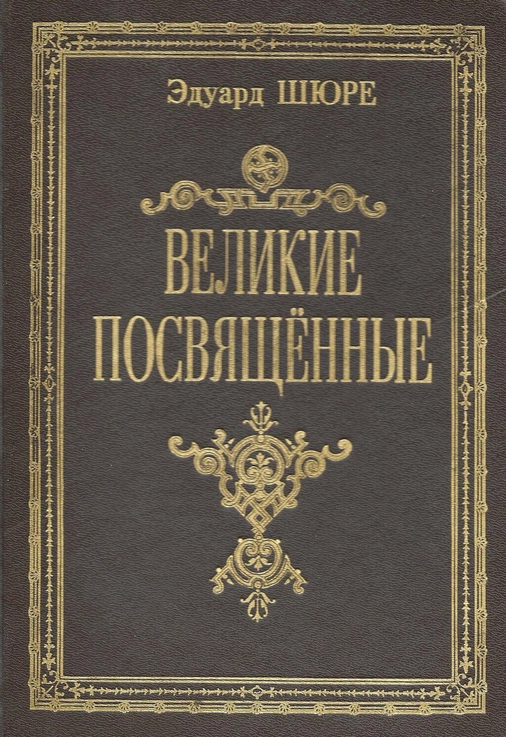 Э. Шюре. Великие посвященные от компании Интернет-магазин "Арьяварта" - фото 1