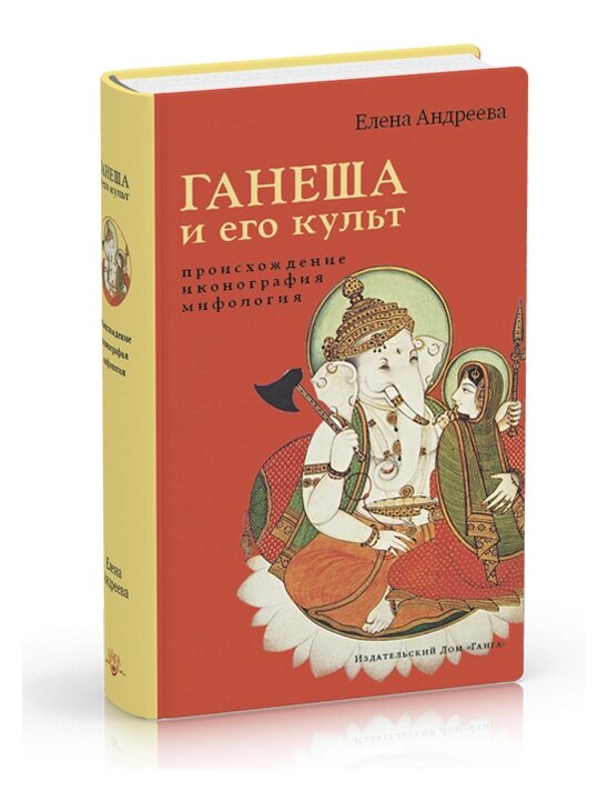 Елена Андреева. Ганеша и его культ. Происхождение, иконография, мифология от компании Интернет-магазин "Арьяварта" - фото 1